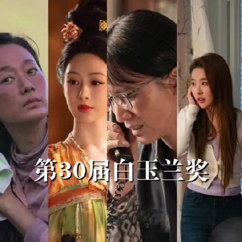 2025白玉兰最佳女主角竞争激烈,闫妮宋佳马伊琍刘亦菲杨紫入围