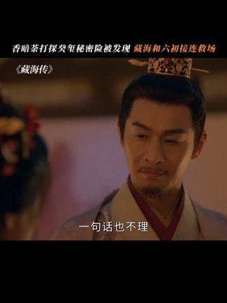 香暗荼试图探寻癸玺的秘密,险些被察觉,幸而藏海与六初相继援手救场