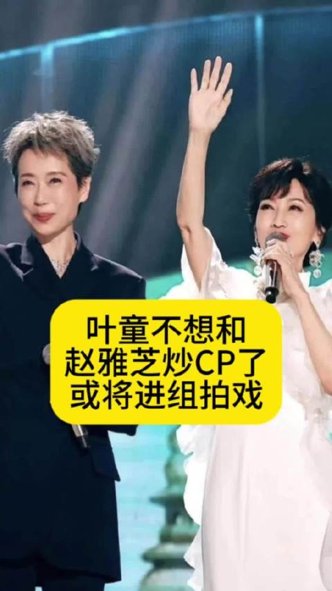叶童不想和赵雅芝炒CP了,或将进组拍戏叶童终止新白娘子传奇演唱会热点梳理