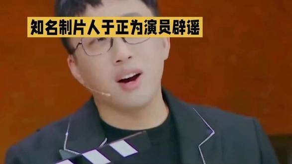 知名制片人于正为演员澄清事实