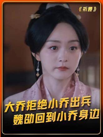 大乔不让小乔出兵,魏劭赶忙回到小乔身旁