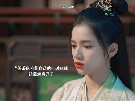 荼荼尽管对藏海有着深深的喜爱,但也同样拥有自己的尊严