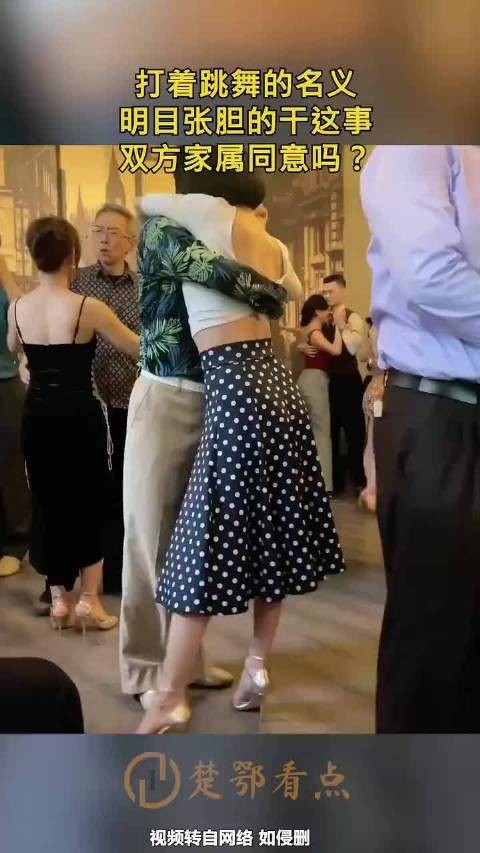 打着跳舞的名义,明目张胆的干这事,双方家属同意吗? .