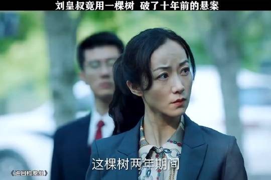 刘皇叔竟用一棵树破了十年前的悬案