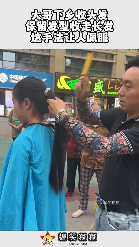 大哥下乡收头发,保留发型收走长发,这手法让人佩服!
