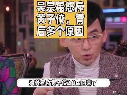 吴宗宪痛批黄子佼的几大背后原因