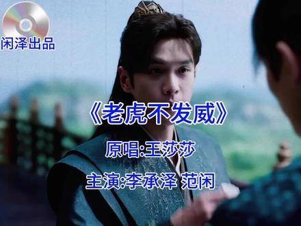 《老虎不发威》(闲泽版)