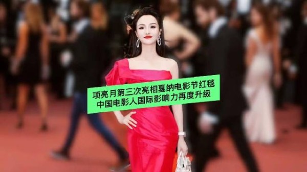 项亮月第三次亮相戛纳电影节红毯,中国电影人国际影响力再度升级
