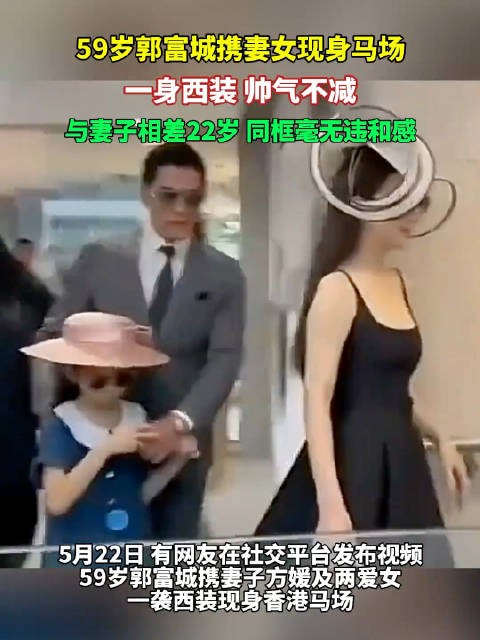 59岁郭富城携妻女亮相马场，西装造型帅气依旧