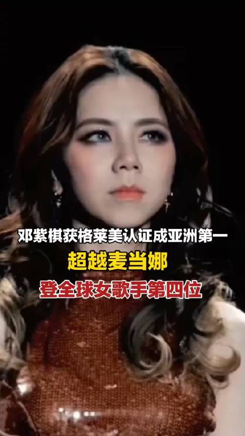 邓紫棋获格莱美认证成亚洲第一,超越麦当娜登全球女歌手第四位!