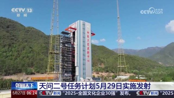 天问二号发射任务进入最后冲刺阶段