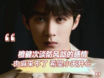 檀健次谈防风邶情感,真心希望小夭幸福快乐