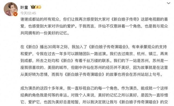 热搜第一！叶童深夜发文：告别舞台巡演