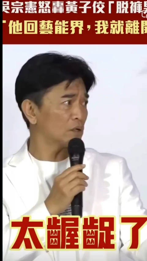 吴宗宪:我是在给台湾创造未来人口，黄子佼就不一样了，他是脱裤男