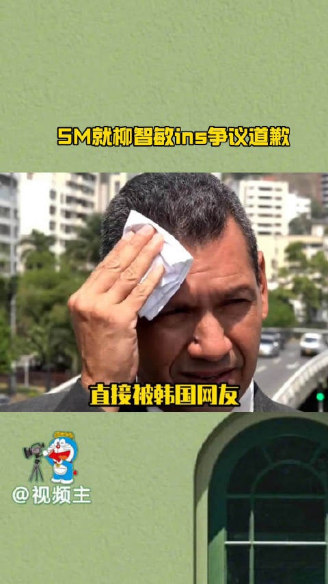 SM就柳智敏ins照片争议致歉