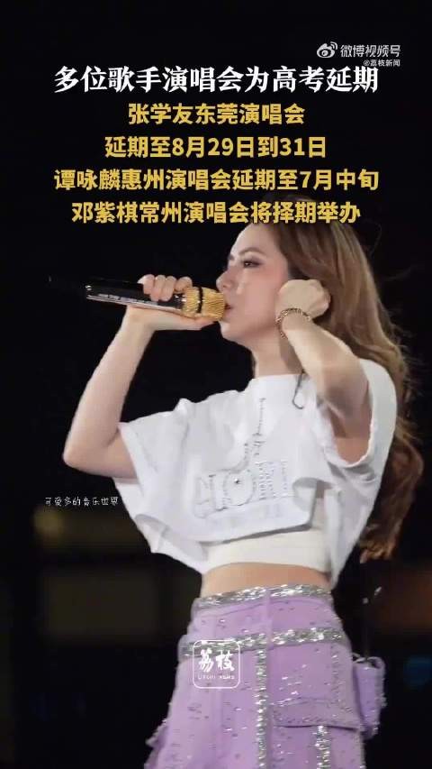 张学友邓紫等多位歌手演唱会为高考延期