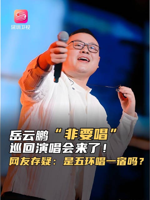 岳云鹏宣布巡回演唱会《非要唱》,郭德纲将到场支持