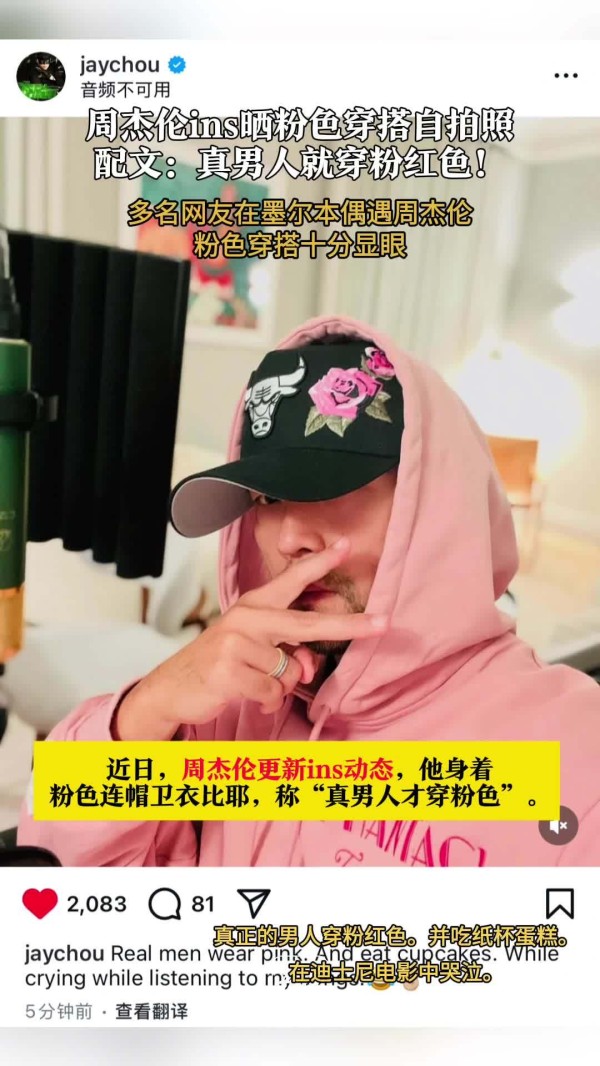周杰伦ins晒粉色穿搭自拍照多名网友在墨尔本偶遇粉衣周杰伦