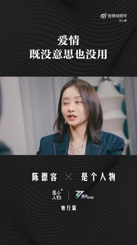 陈德容称从不相信琼瑶式爱情，笑言是娱乐圈活人