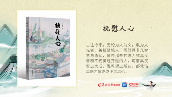 书评丨文明的滋养和熏陶，令心灵得以抚慰和妥放——读刘远江长篇小说《抚慰人心》