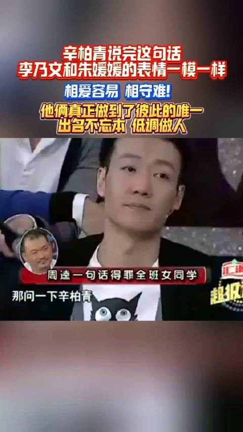 辛柏青说完这句话，李乃文和朱媛媛的表情一模一样！相爱容易，相守难！