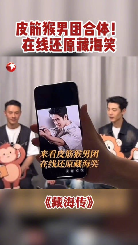 皮筋猴男团合体还原藏海笑，看看谁最像！@我是沙宝亮 @邵汶