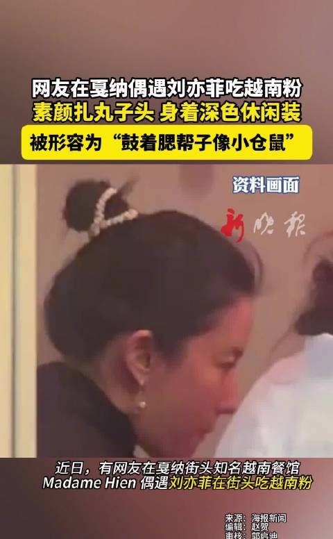 网友在戛纳偶遇刘亦菲吃越南粉， 素颜扎丸子头 身着深色休闲装