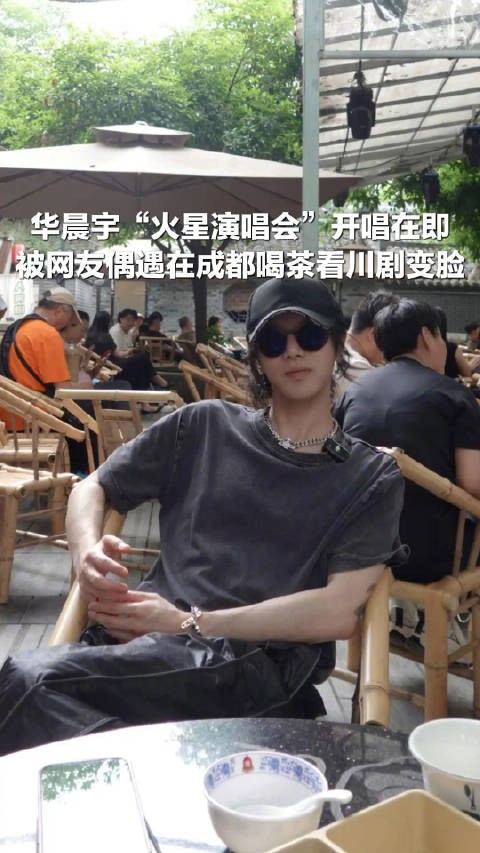 演唱会开唱在即!华晨宇被偶遇在成都喝茶看变脸