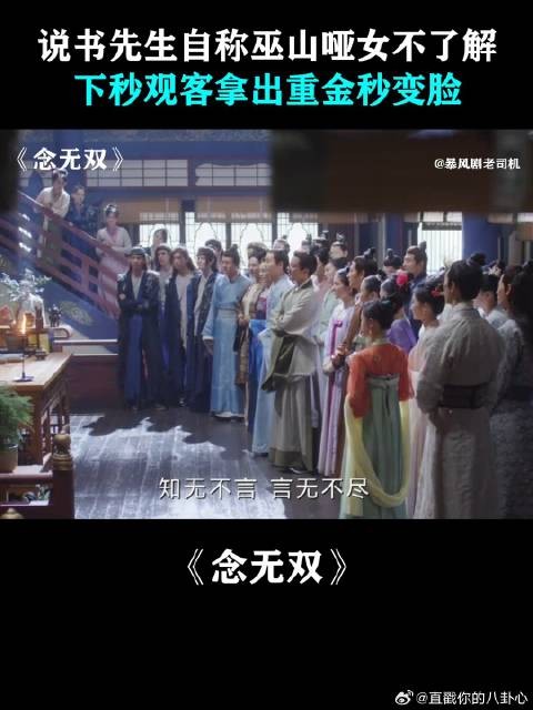 说书先生自称巫山哑女不了解，下秒观客拿出重金秒变脸