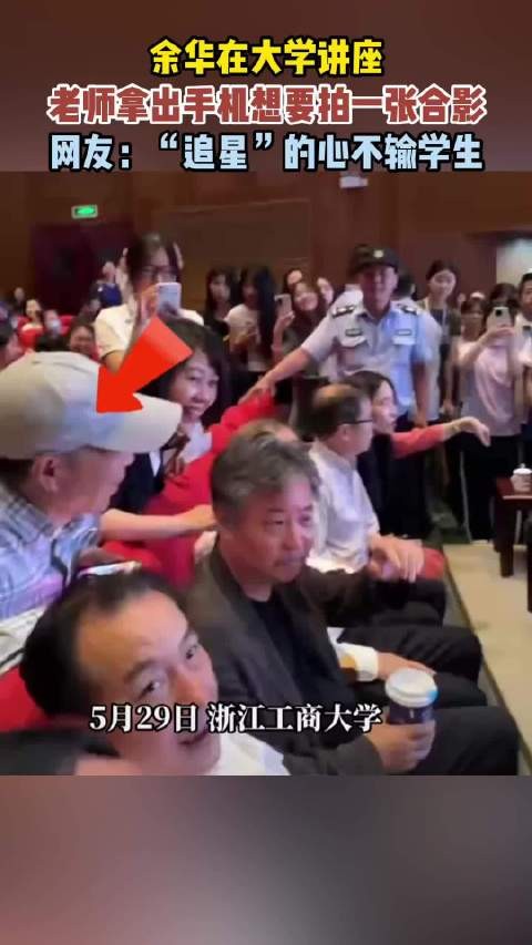 余华在大学讲座，老师拿出手机想要拍一张合影，网友：“追星”的心不输学生