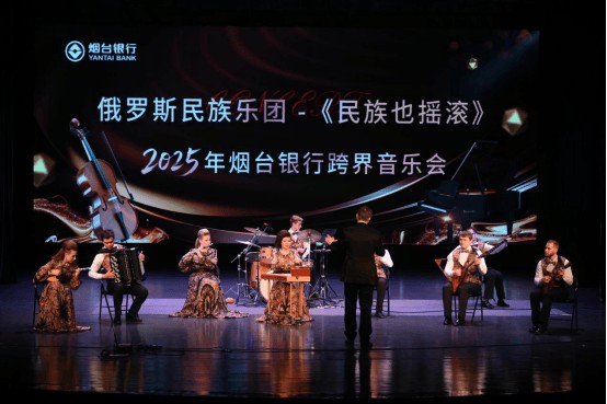 烟台银行邀俄罗斯民族乐团为客户打造专属艺术盛宴
