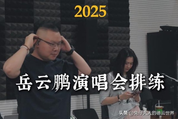 岳云鹏排练花絮曝光，乐队、伴唱专业，唱老歌有韵味，德云社力挺