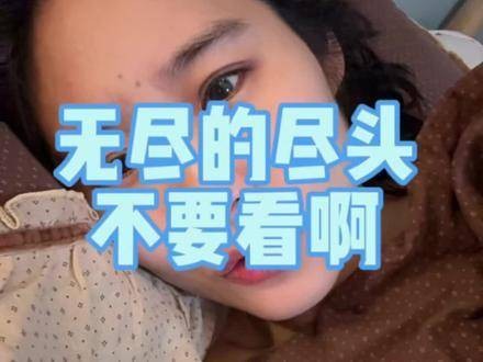 《无尽的尽头》不建议入坑，如果还没开始追，就别开始了