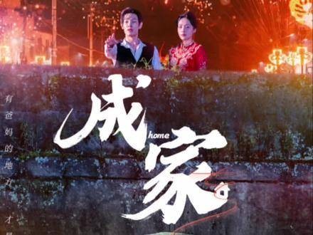 家人们！来看看成家全集