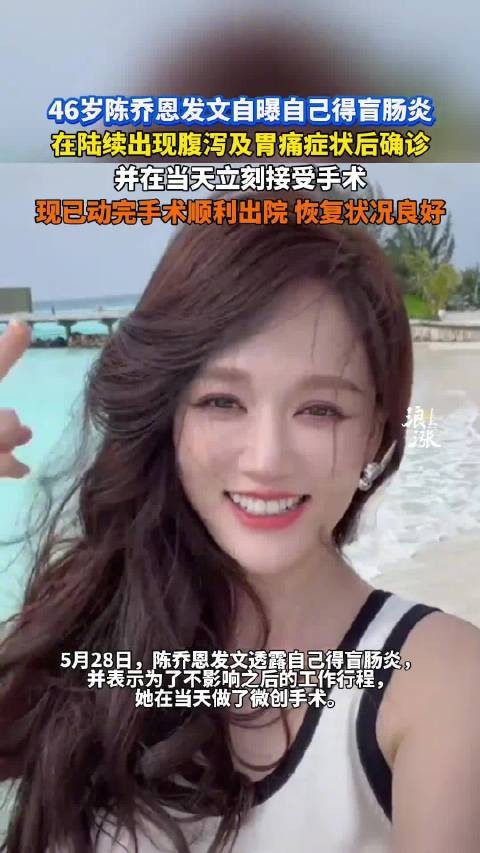 陈乔恩自曝患盲肠炎当日手术，已顺利出院恢复良好