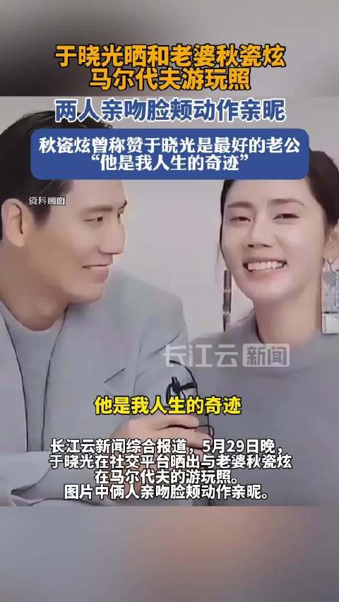 于晓光晒与秋瓷炫马尔代夫亲吻照,称其14亿人里最好老公