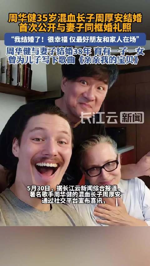 周华健儿子周厚安宣布结婚，首晒婚礼照