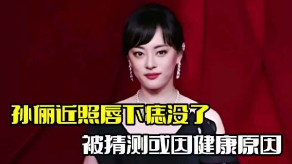 孙俪近照被曝光!发现唇下痣没了,猜测为健康去除