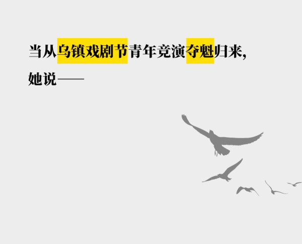 当从乌镇戏剧节青年竞演夺魁归来，她说