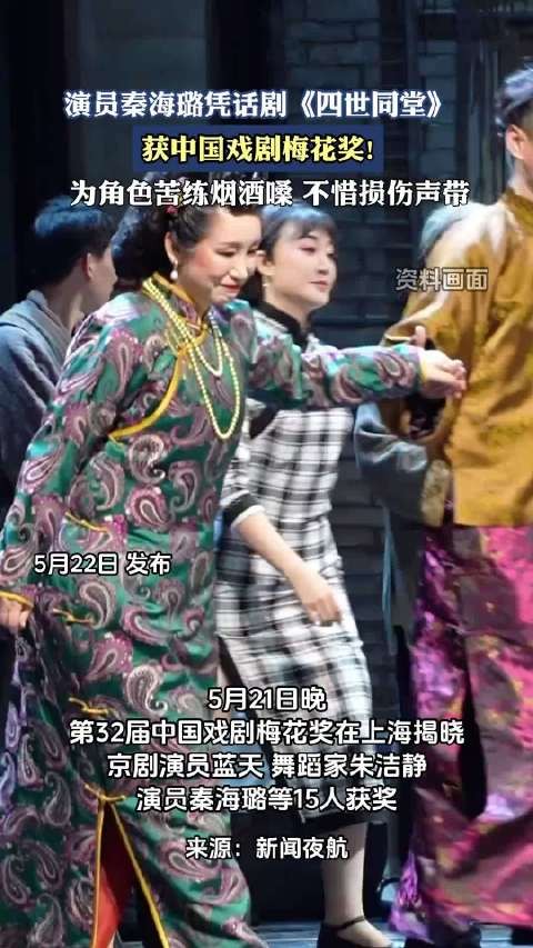 秦海璐凭话剧《四世同堂》的“大赤包”一角获得梅花奖