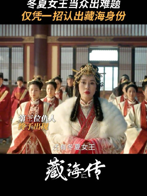 《藏海传》第三位仇人冬夏女王终于出现!