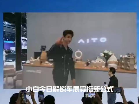 在粤港澳车展现场捕捉到白敬亭！