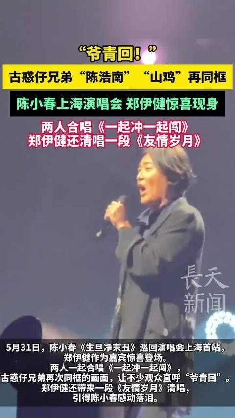 陈小春上海演唱会郑伊健惊喜同台,古惑仔兄弟再聚首
