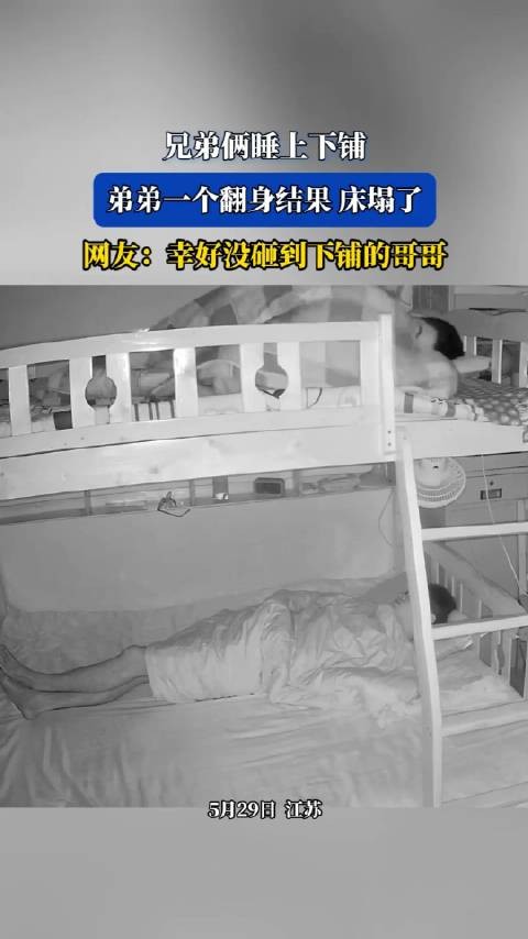 兄弟俩睡上下铺,弟弟一个翻身结果床塌了,网友:幸好没砸到下铺的哥哥