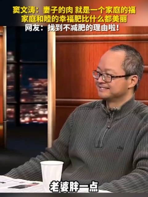 窦文涛：妻子的肉，就是一个家庭的福，家庭和睦的幸福肥比什么都美丽！