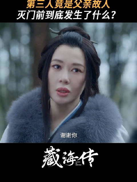 《藏海传》第三人竟是父亲故人,灭门前到底发生了什么?