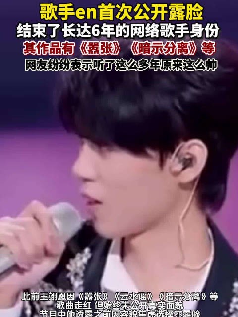 歌手王翊恩首次公开露脸，结束六年神秘网络歌手身份
