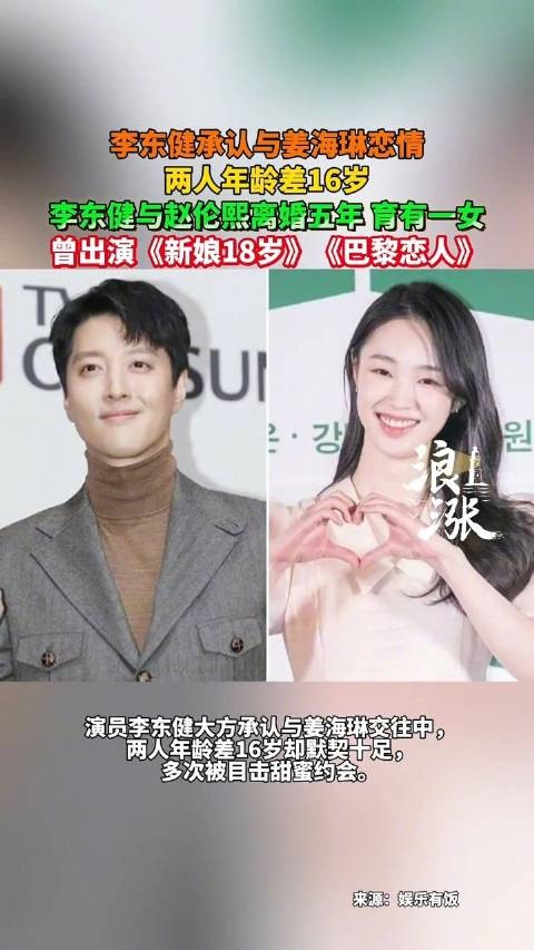 李东健承认与小16岁姜海琳恋情，称现在很幸福