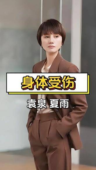 袁泉的演艺生涯：健康状态及夏雨的细心关爱