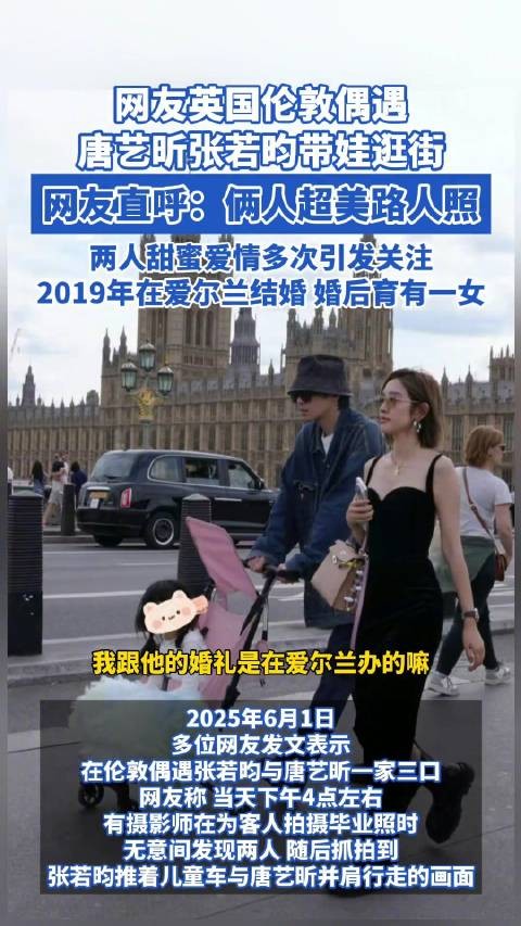 网友英国伦敦偶遇唐艺昕张若昀带娃逛街
